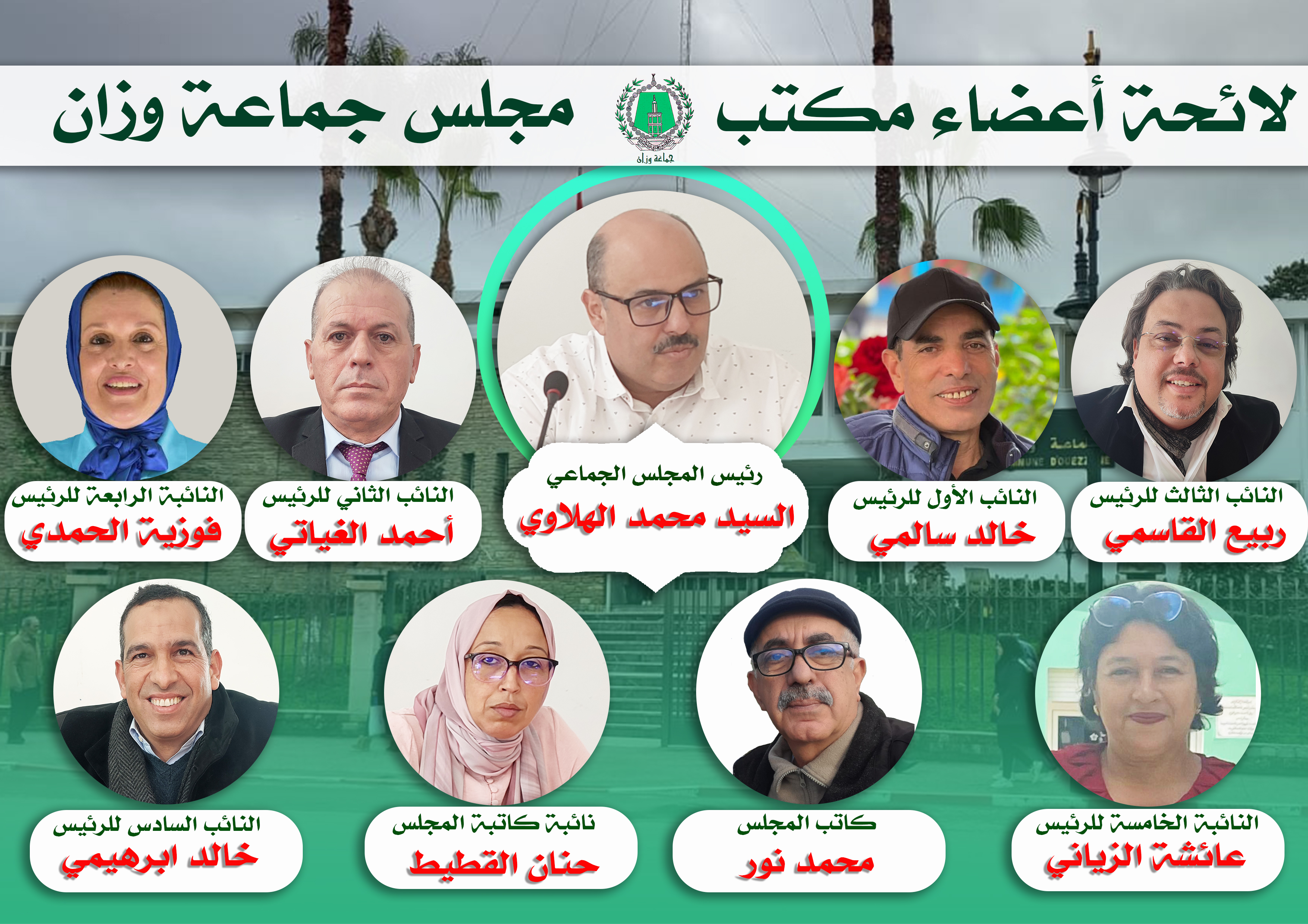 أعضاء مكتب المجلس